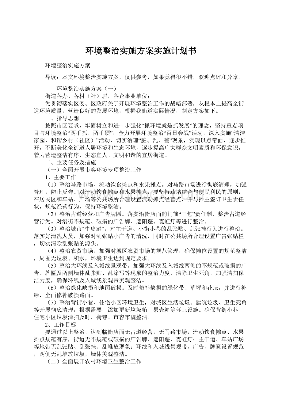 环境整治实施方案实施计划书Word文件下载.docx