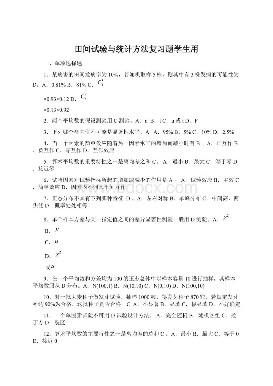 田间试验与统计方法复习题学生用文档格式.docx