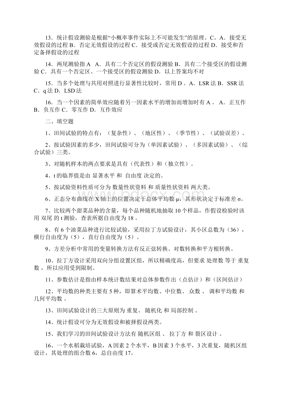 田间试验与统计方法复习题学生用文档格式.docx_第2页