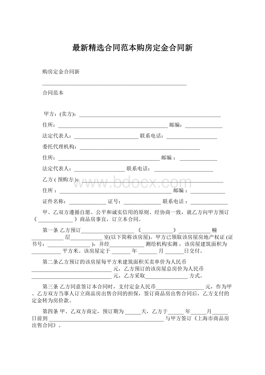 最新精选合同范本购房定金合同新.docx_第1页