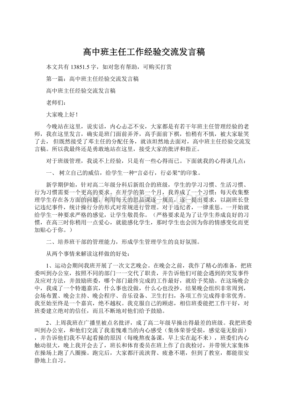 高中班主任工作经验交流发言稿.docx