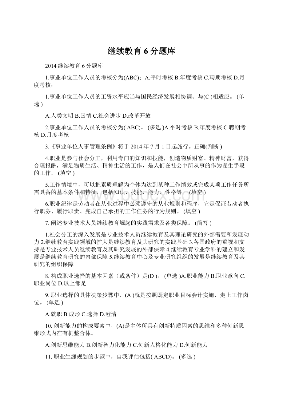 继续教育6分题库.docx_第1页