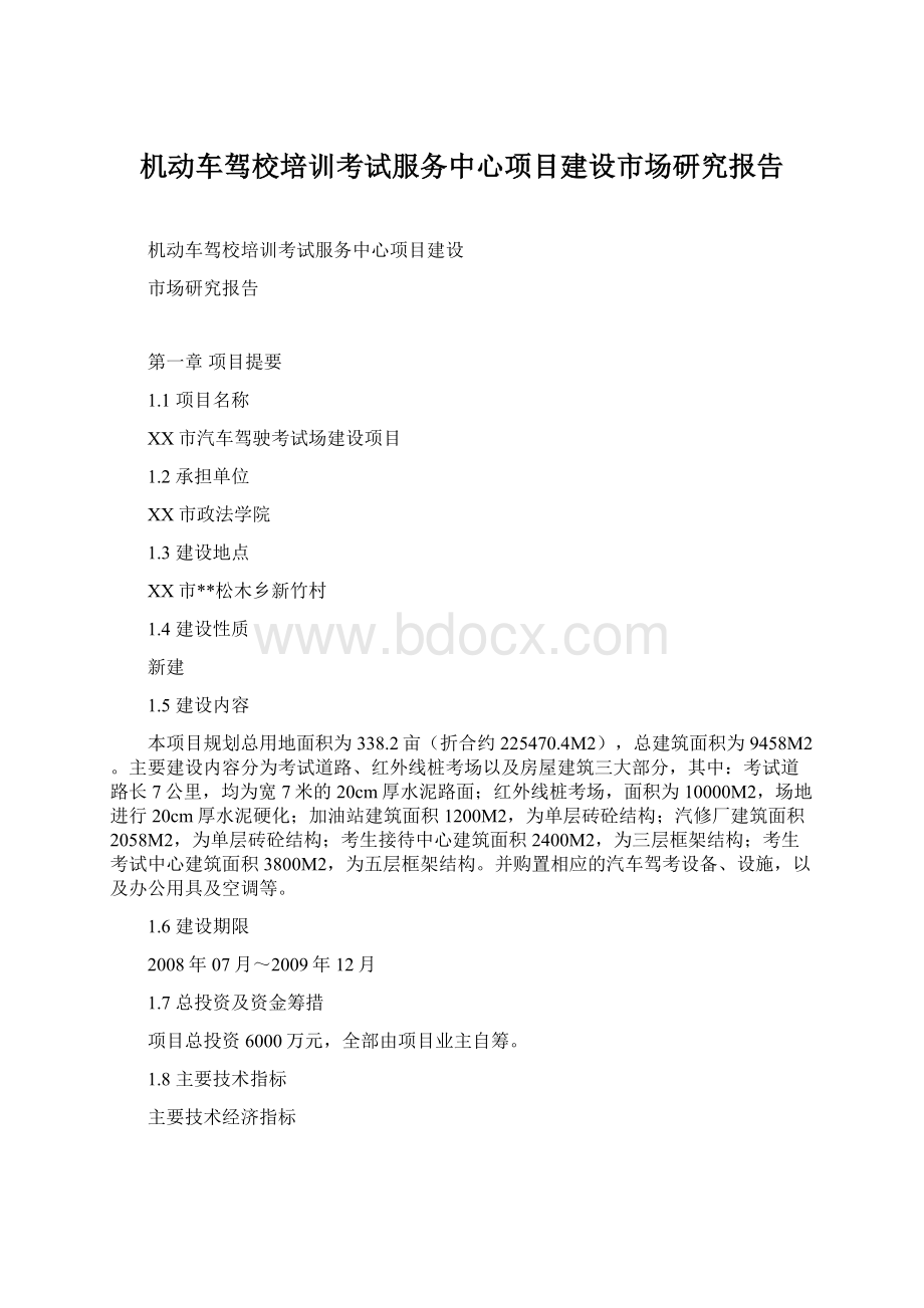 机动车驾校培训考试服务中心项目建设市场研究报告.docx_第1页