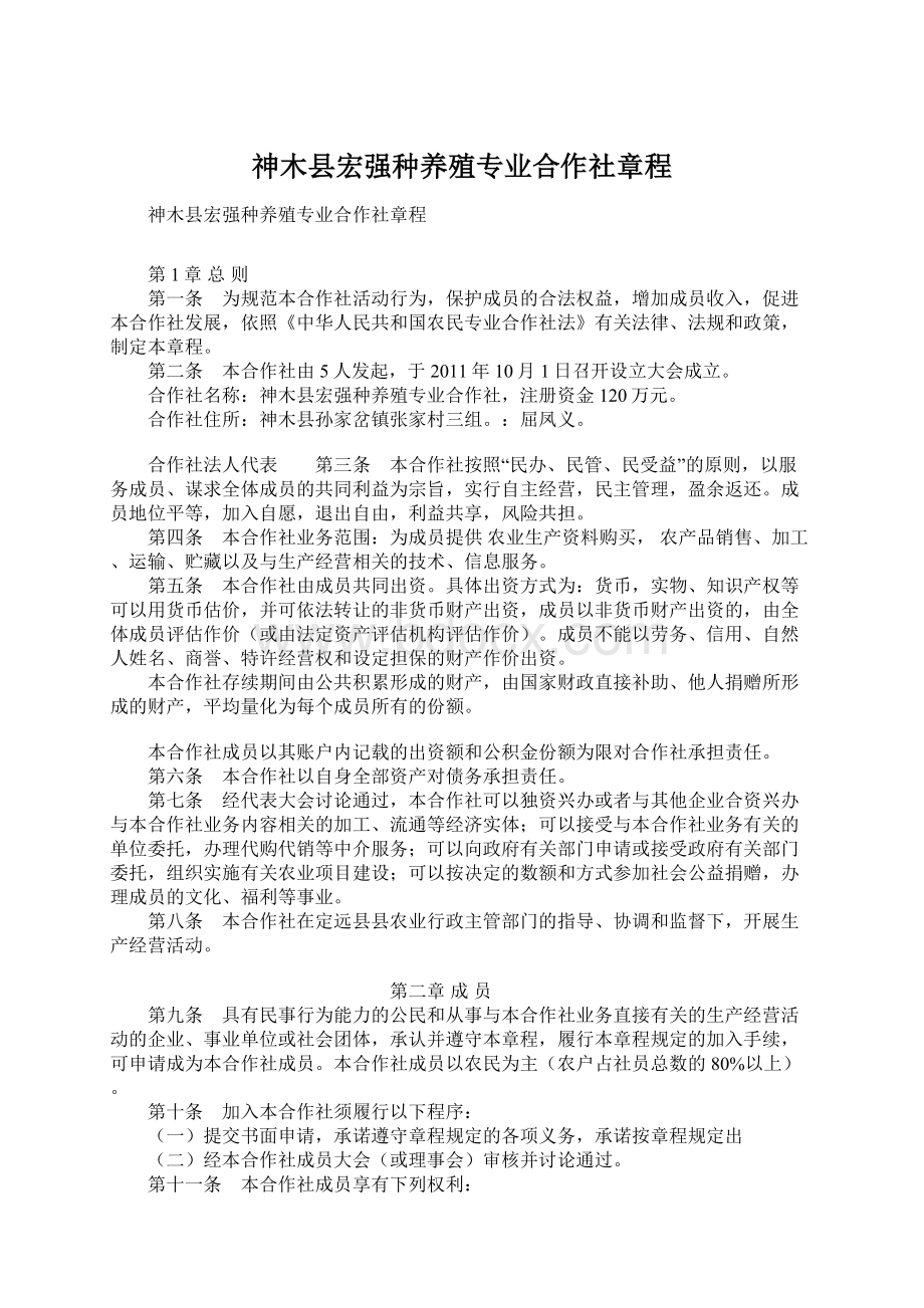 神木县宏强种养殖专业合作社章程Word格式文档下载.docx