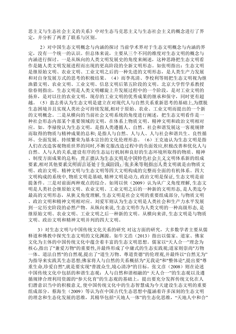 生态文明理论与建设研究概述Word文档格式.docx_第3页