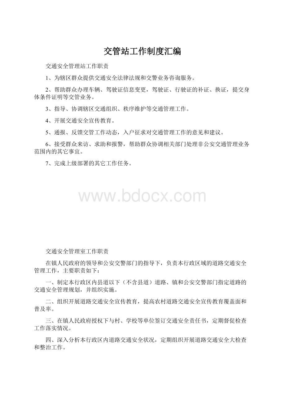 交管站工作制度汇编.docx