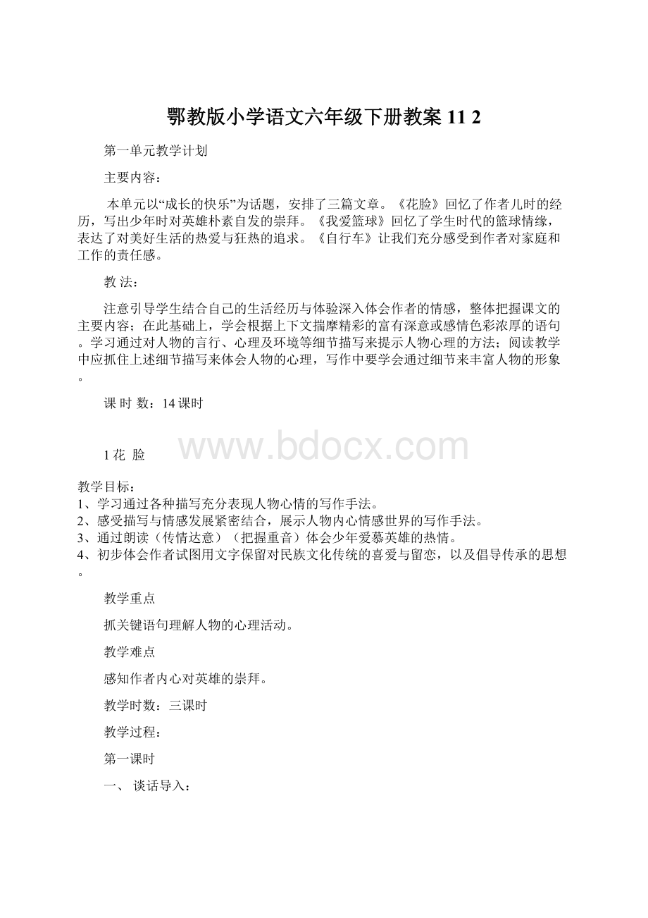 鄂教版小学语文六年级下册教案11 2.docx