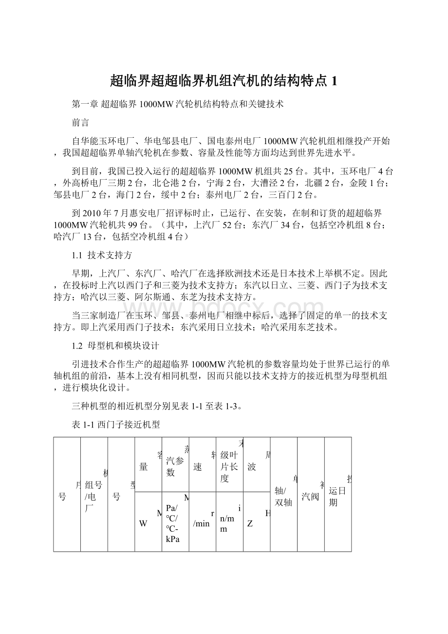 超临界超超临界机组汽机的结构特点1文档格式.docx