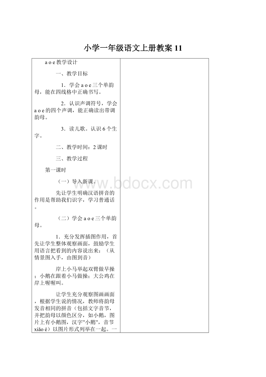 小学一年级语文上册教案11.docx_第1页