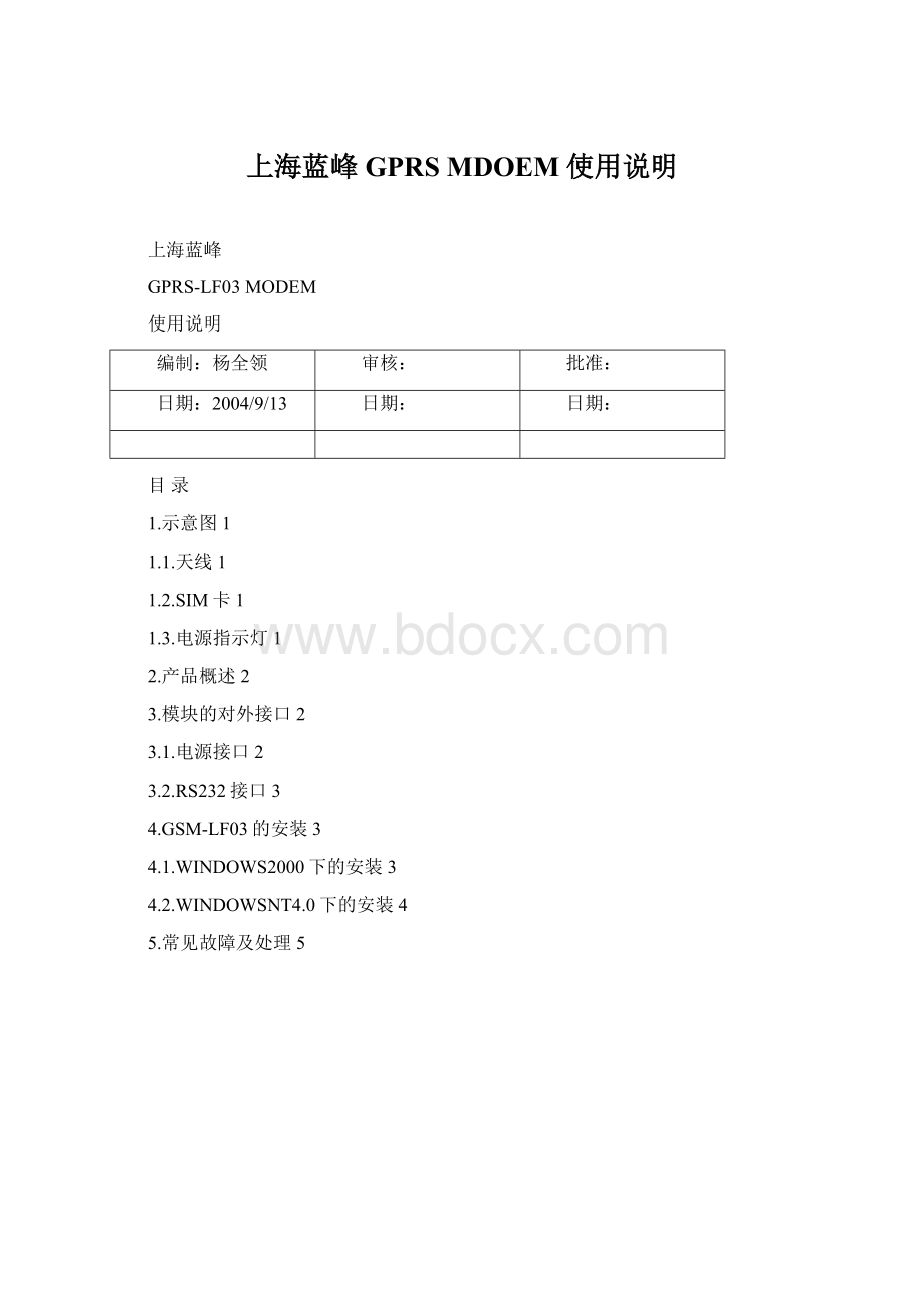 上海蓝峰GPRS MDOEM使用说明Word文档下载推荐.docx_第1页