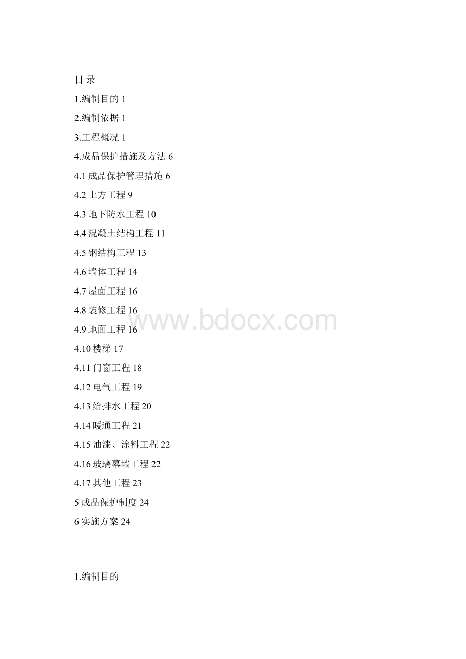 成品保护方案.docx_第2页