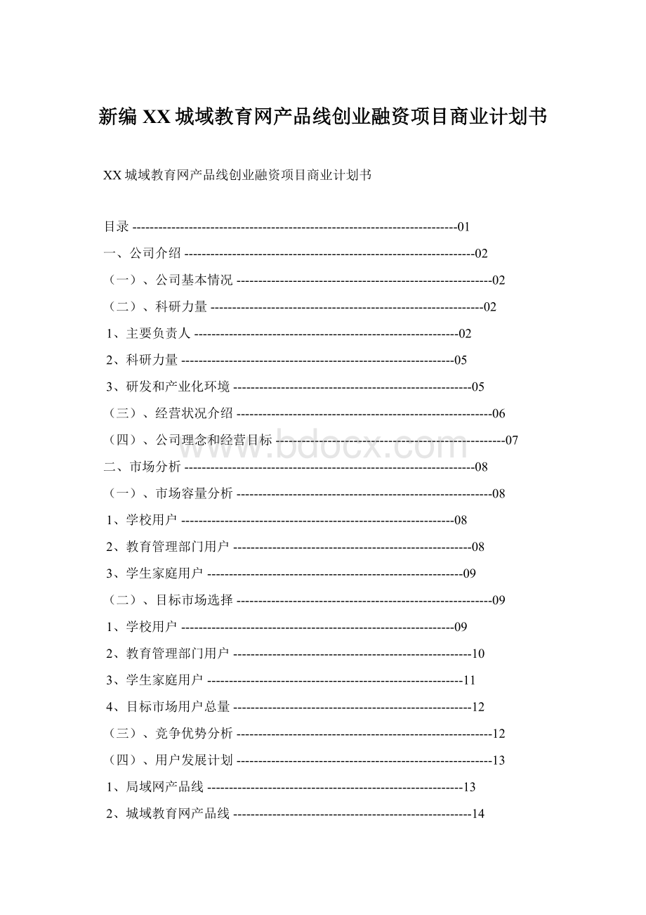 新编XX城域教育网产品线创业融资项目商业计划书.docx_第1页