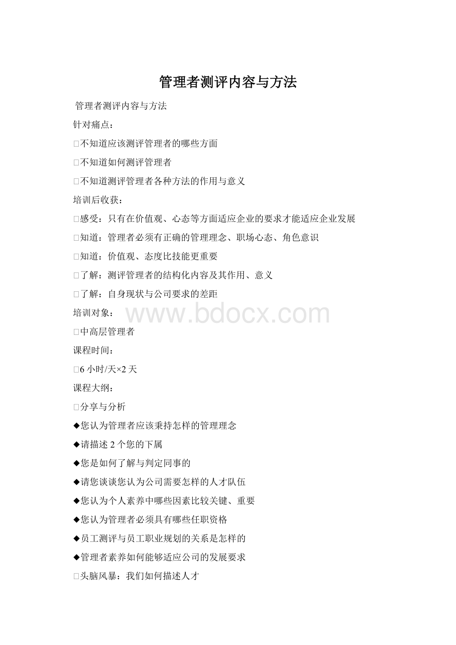 管理者测评内容与方法Word格式.docx_第1页