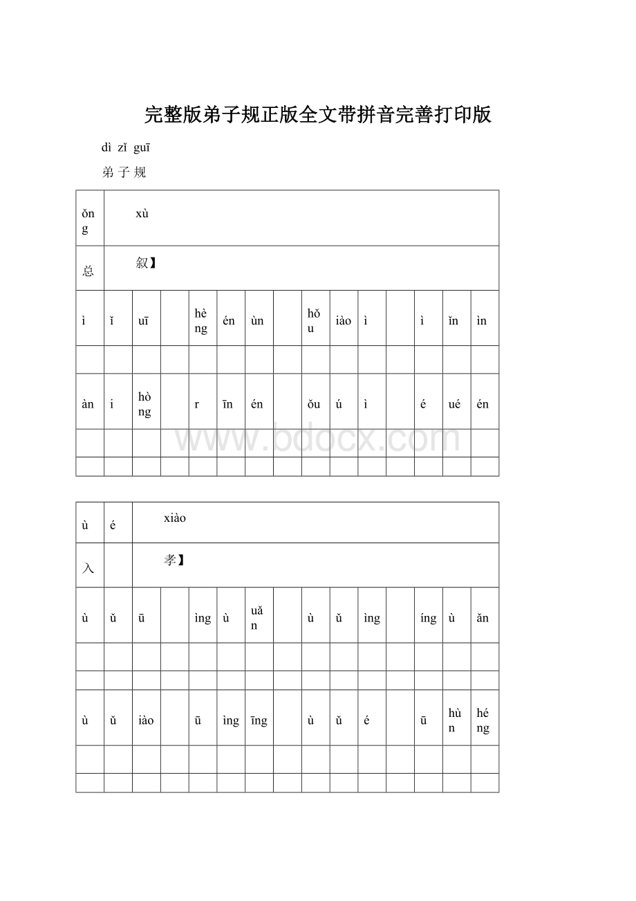 完整版弟子规正版全文带拼音完善打印版Word格式文档下载.docx_第1页