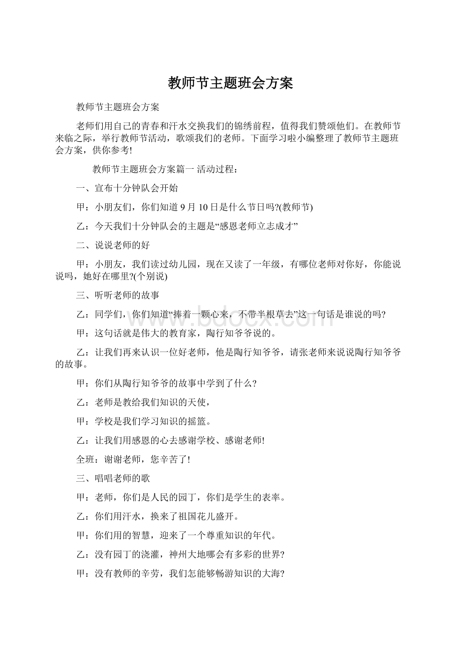 教师节主题班会方案Word格式.docx