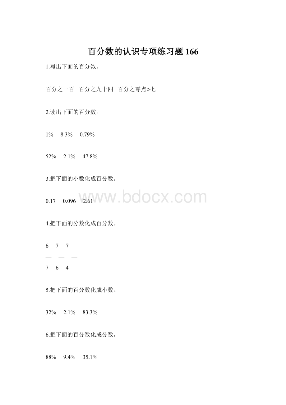 百分数的认识专项练习题166.docx