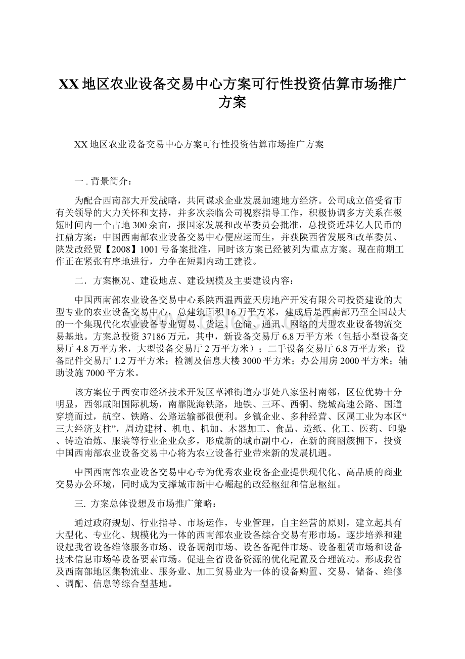 XX地区农业设备交易中心方案可行性投资估算市场推广方案.docx