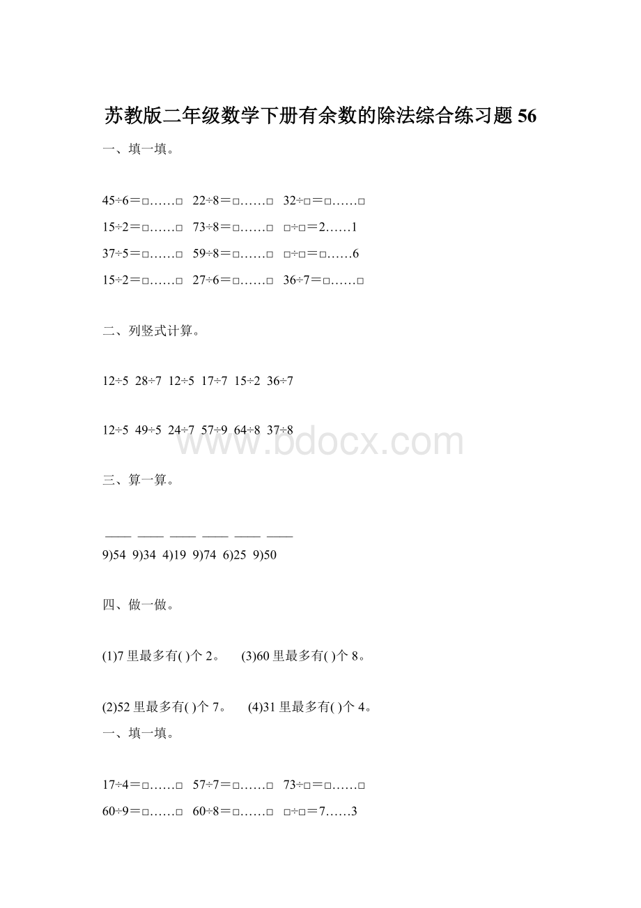 苏教版二年级数学下册有余数的除法综合练习题56.docx_第1页