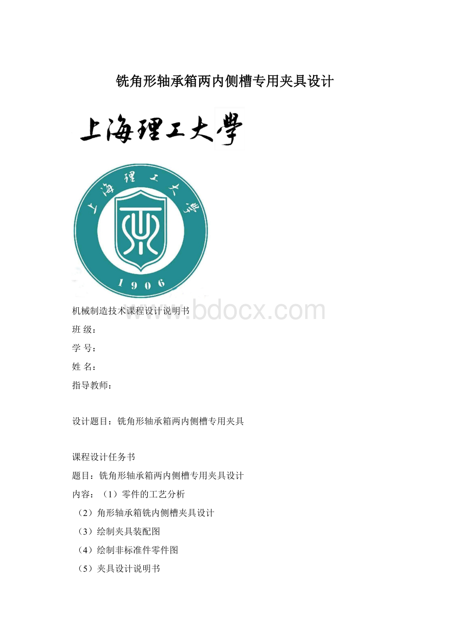 铣角形轴承箱两内侧槽专用夹具设计.docx_第1页