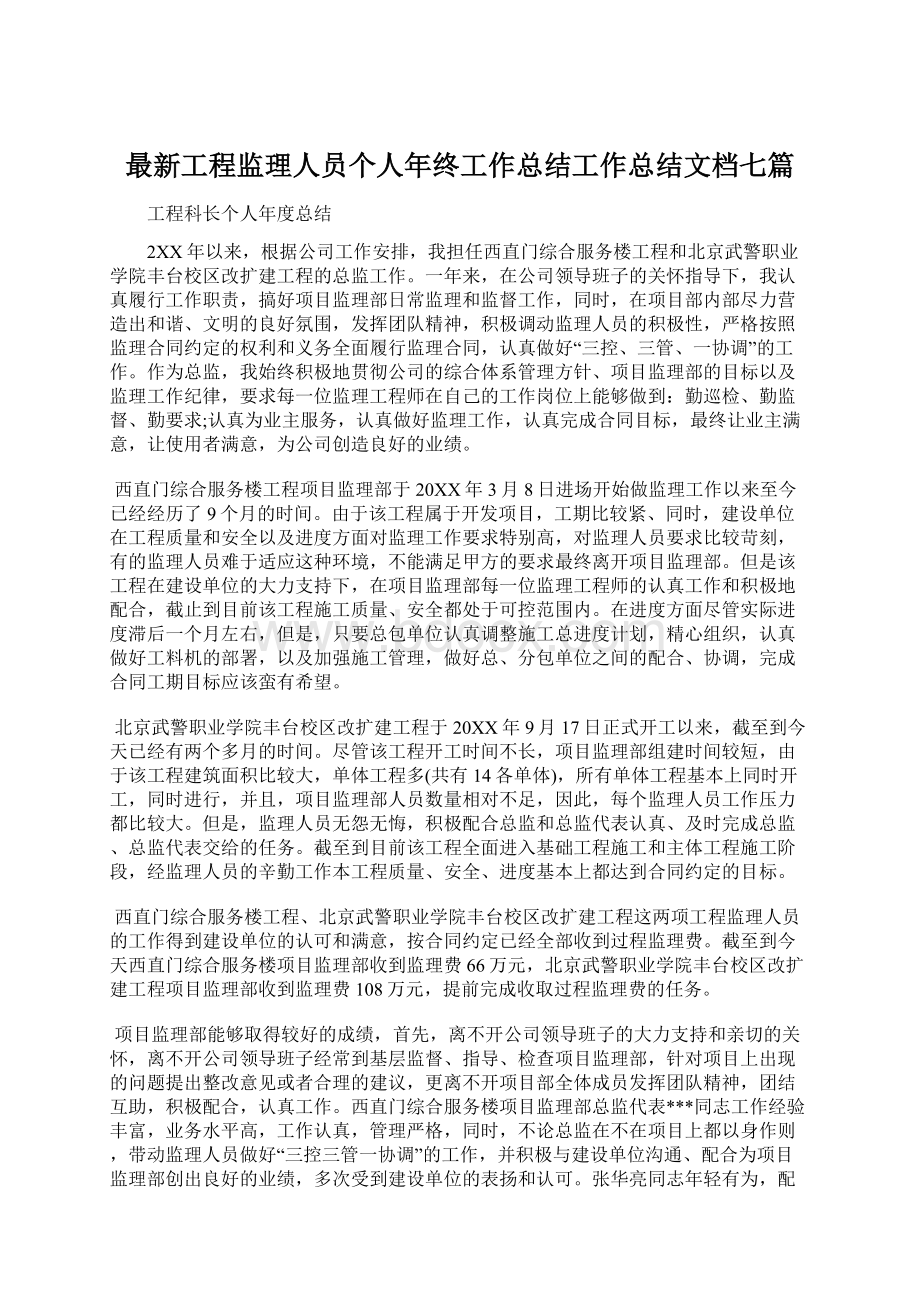 最新工程监理人员个人年终工作总结工作总结文档七篇.docx