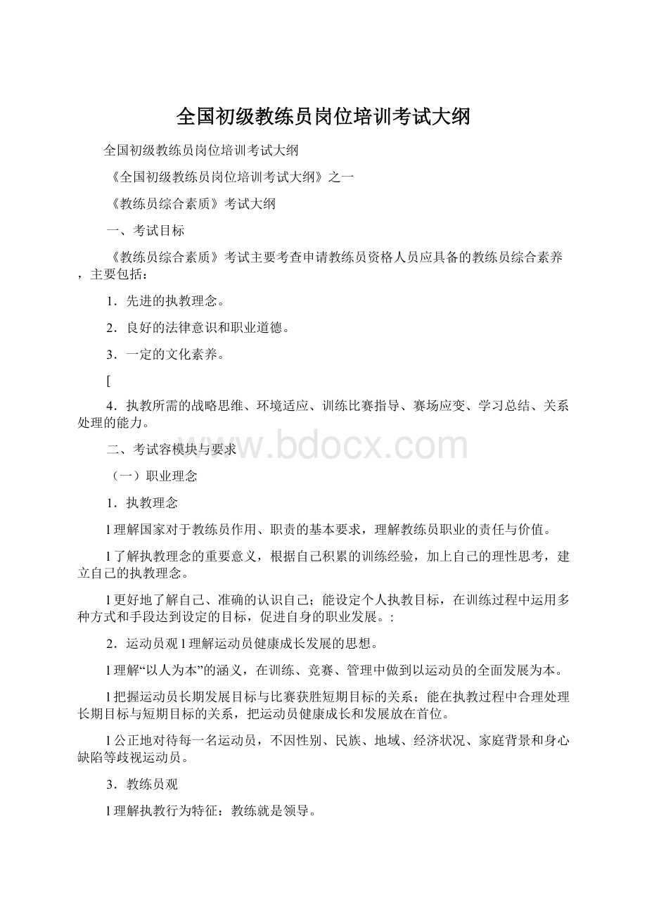 全国初级教练员岗位培训考试大纲.docx_第1页