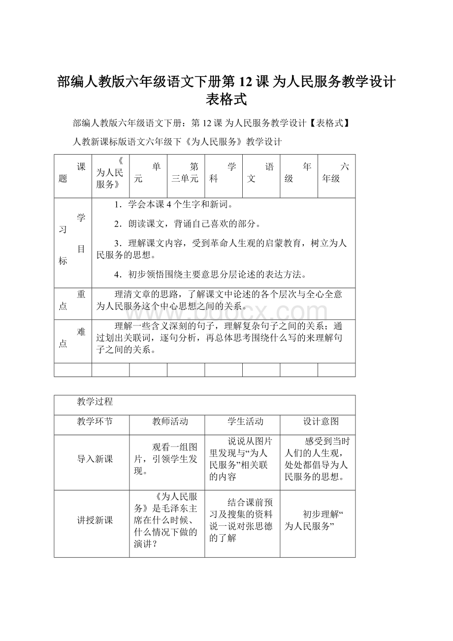 部编人教版六年级语文下册第12课 为人民服务教学设计表格式.docx