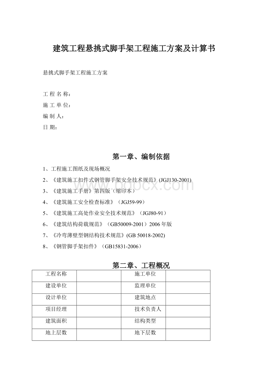 建筑工程悬挑式脚手架工程施工方案及计算书.docx