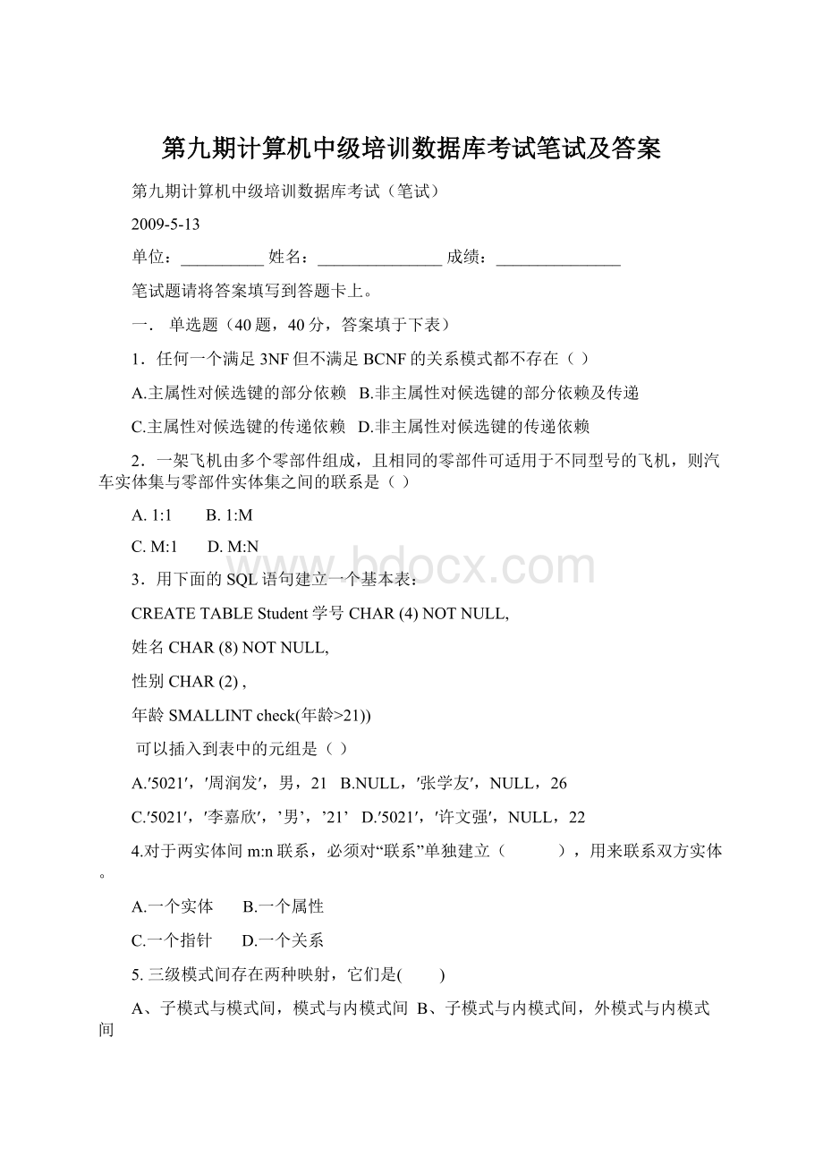 第九期计算机中级培训数据库考试笔试及答案Word格式文档下载.docx