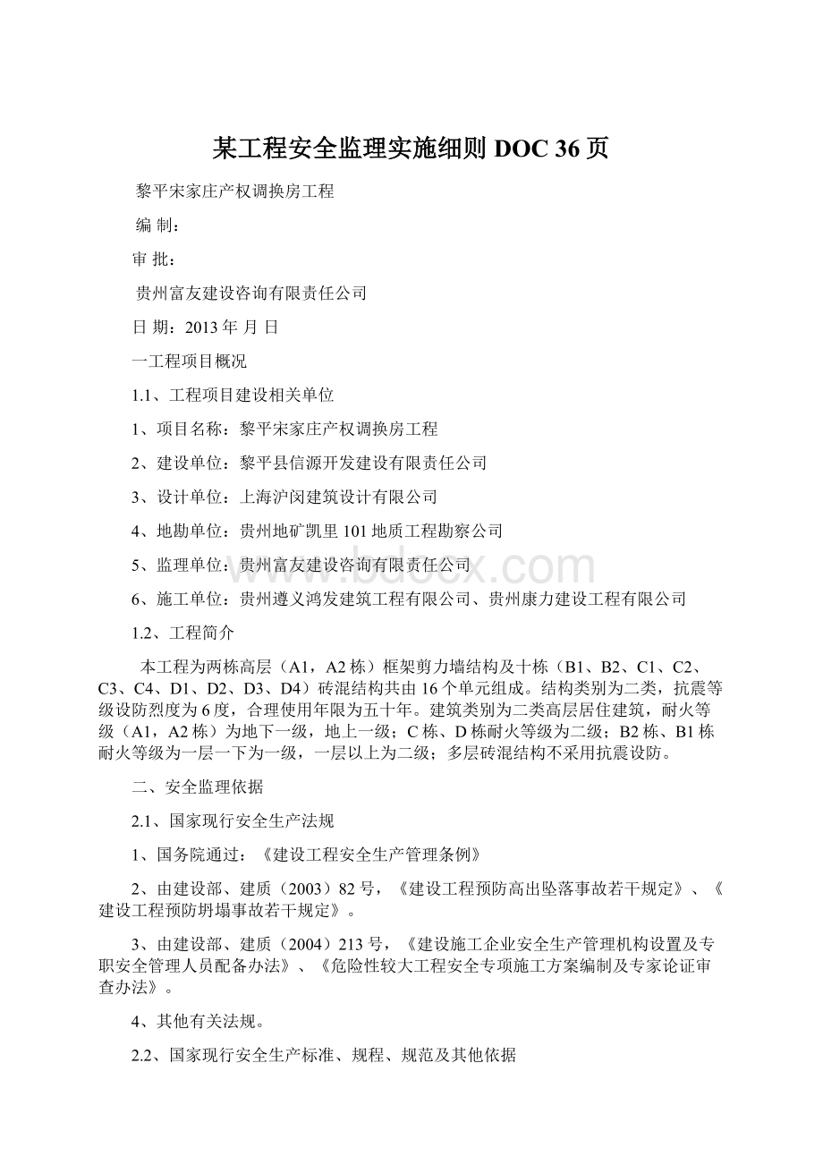 某工程安全监理实施细则DOC 36页Word文档格式.docx