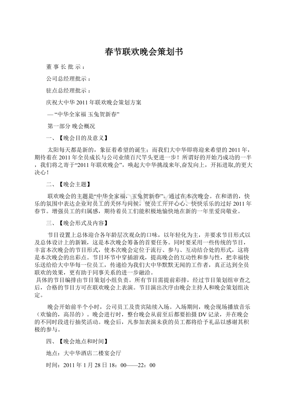 春节联欢晚会策划书Word格式文档下载.docx