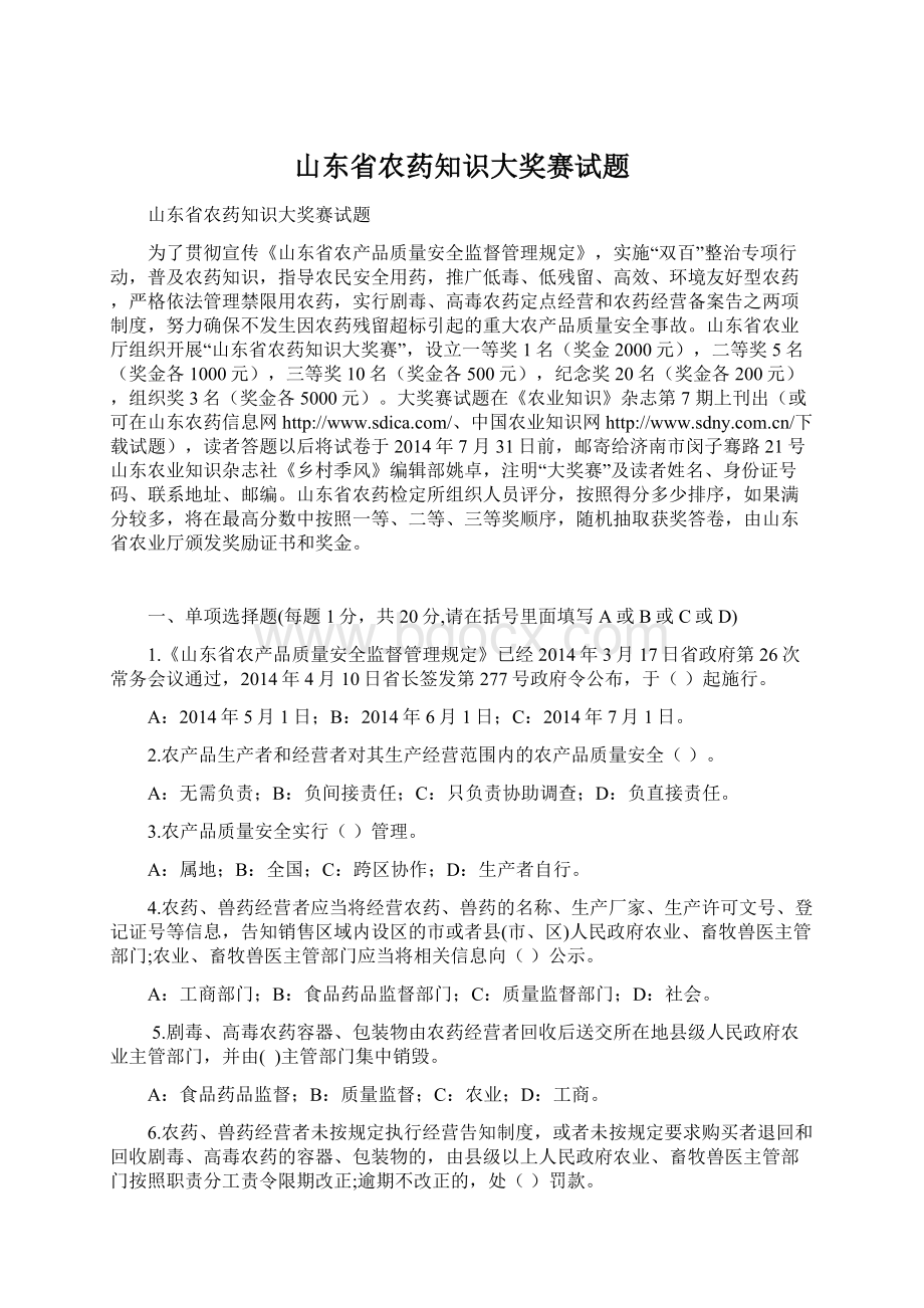 山东省农药知识大奖赛试题Word格式.docx