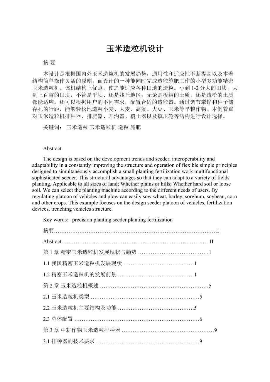 玉米造粒机设计Word格式文档下载.docx_第1页