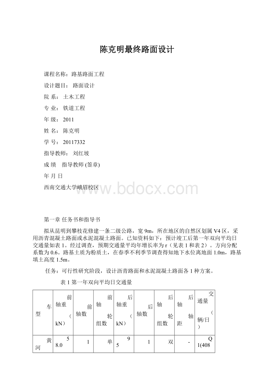 陈克明最终路面设计.docx_第1页