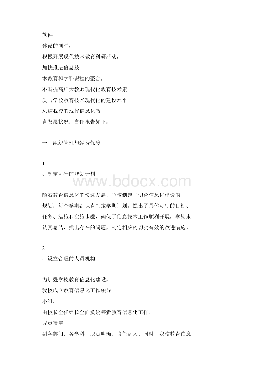 教育信息化工作自查自评报告Word下载.docx_第2页