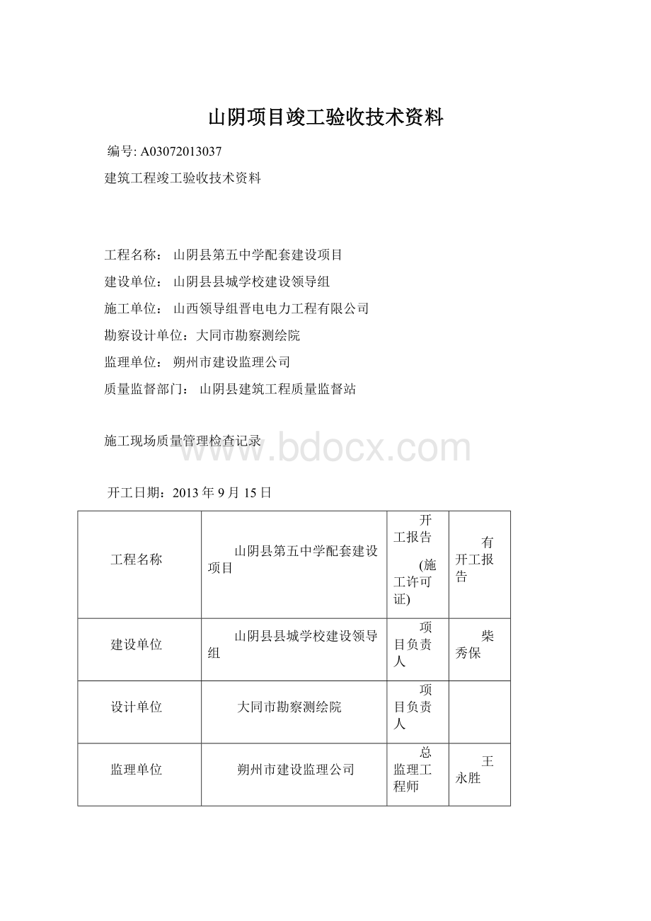 山阴项目竣工验收技术资料.docx_第1页