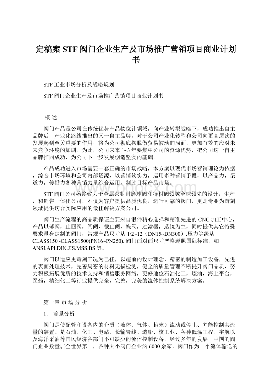 定稿案STF阀门企业生产及市场推广营销项目商业计划书.docx