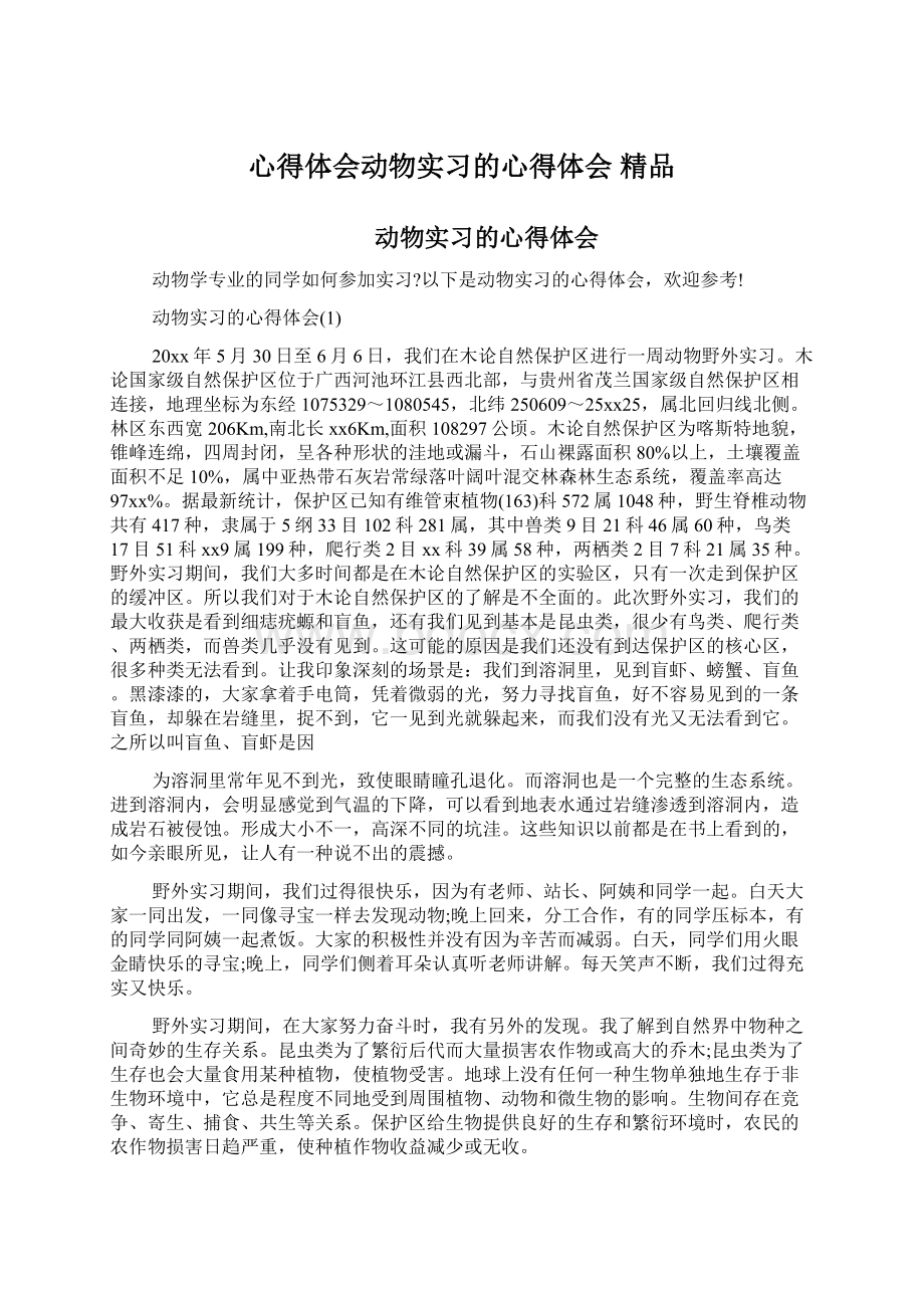 心得体会动物实习的心得体会 精品.docx_第1页