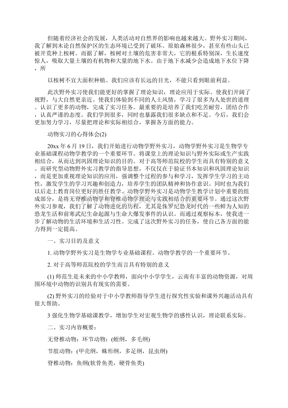 心得体会动物实习的心得体会 精品.docx_第2页