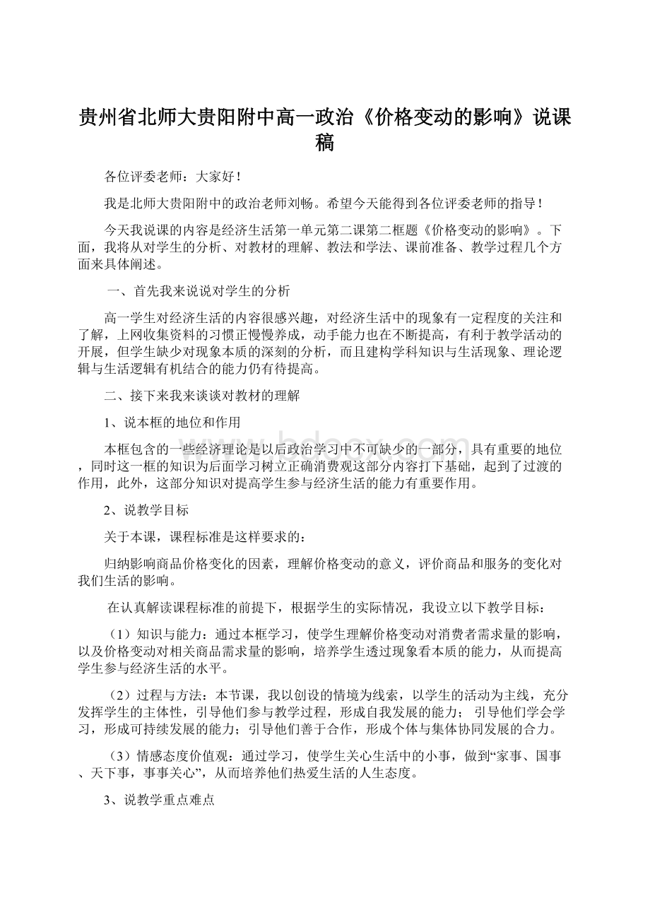 贵州省北师大贵阳附中高一政治《价格变动的影响》说课稿Word文件下载.docx