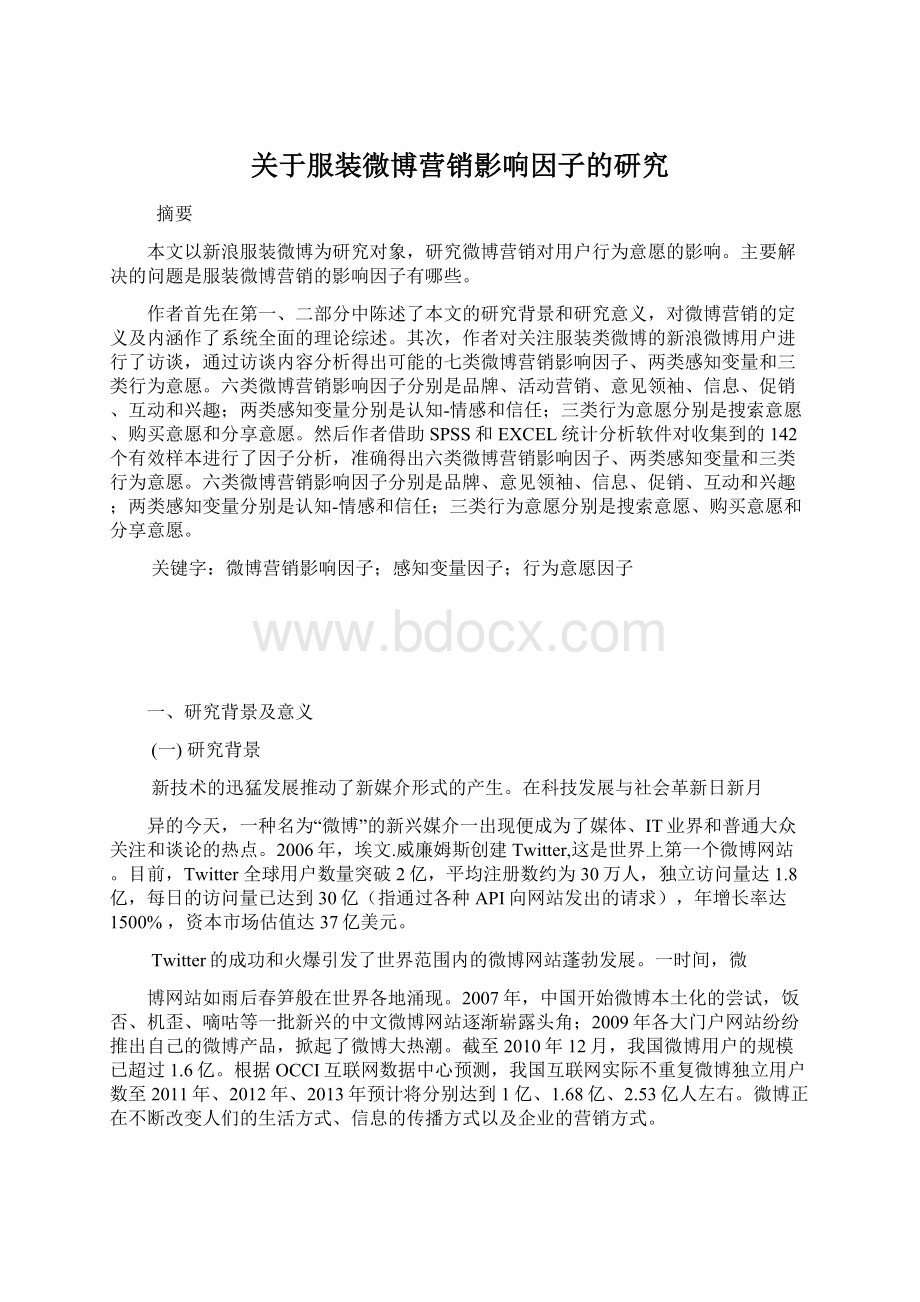 关于服装微博营销影响因子的研究.docx_第1页