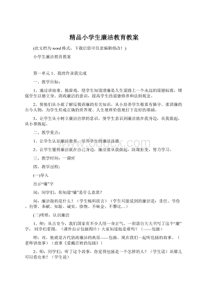 精品小学生廉洁教育教案Word文件下载.docx