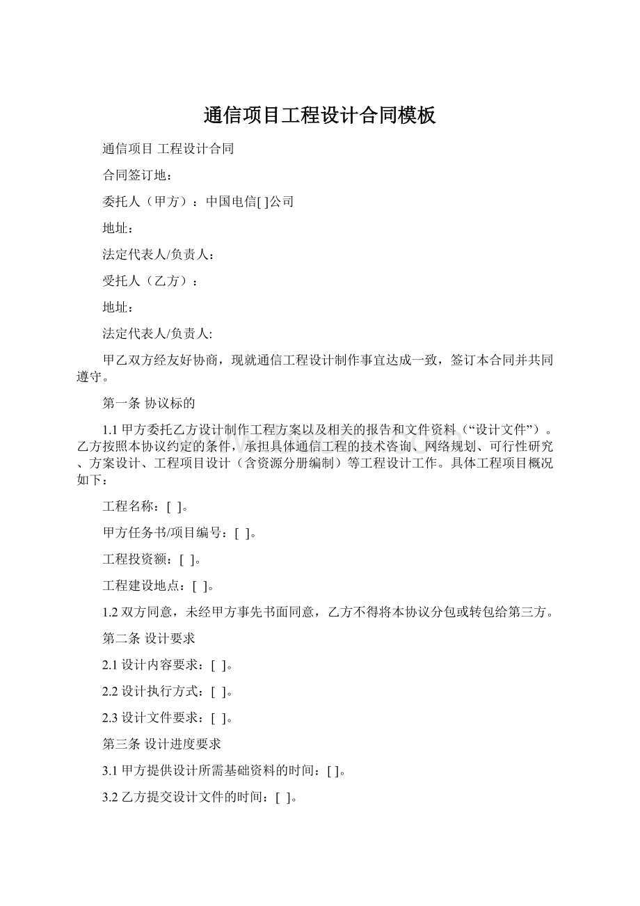 通信项目工程设计合同模板Word文档下载推荐.docx_第1页