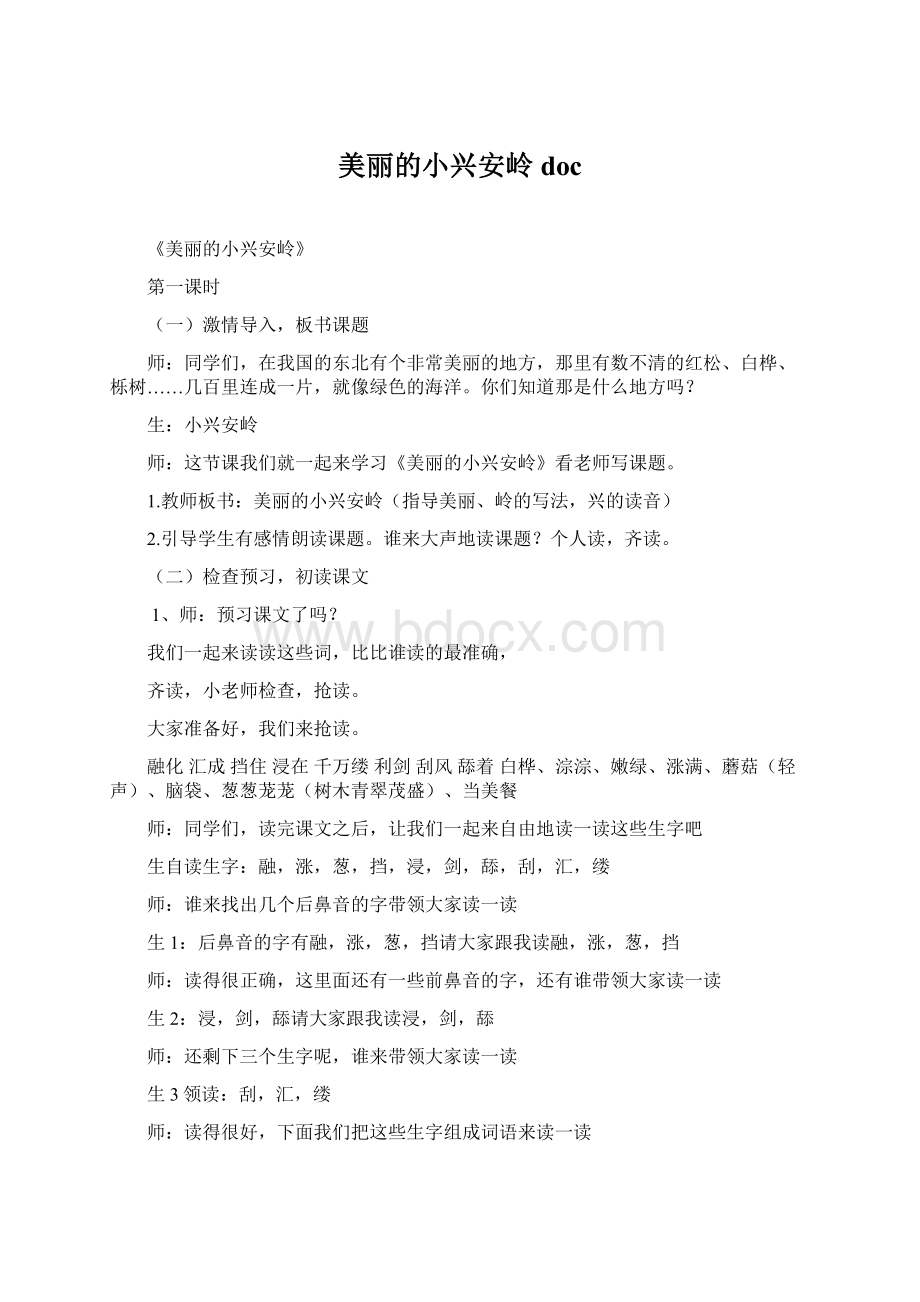 美丽的小兴安岭docWord文档格式.docx_第1页