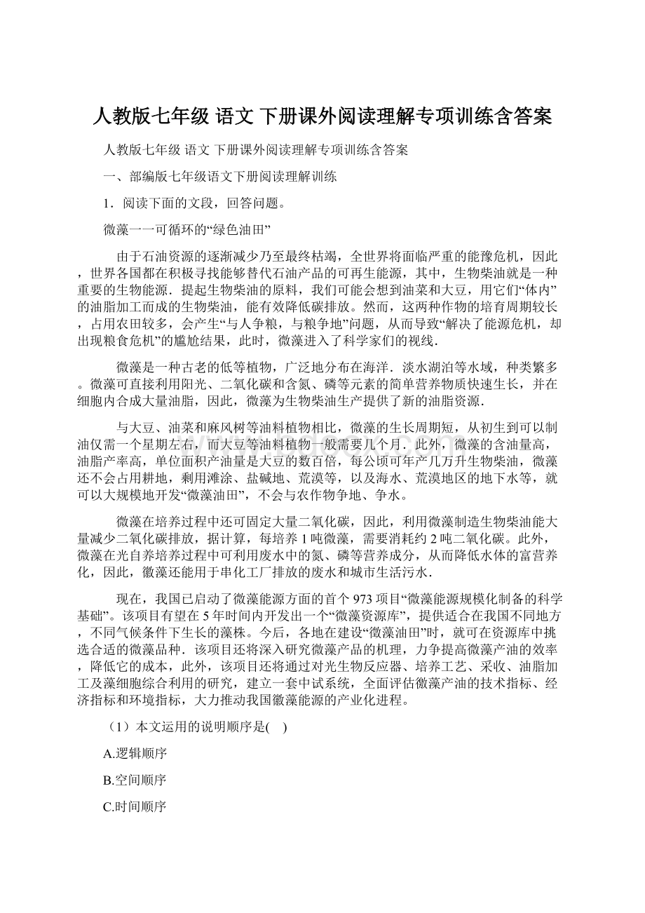 人教版七年级 语文 下册课外阅读理解专项训练含答案.docx_第1页