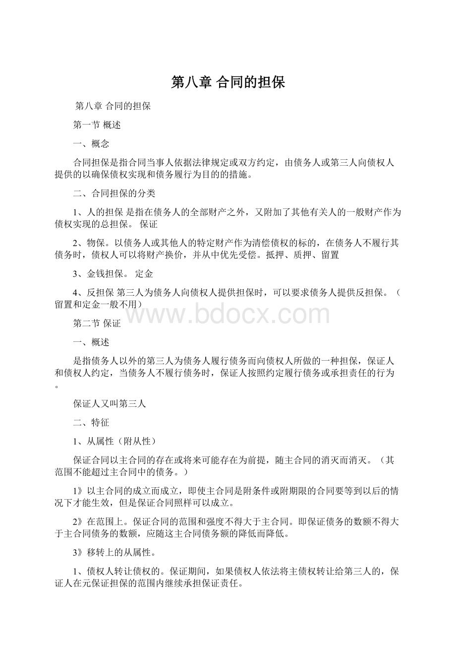 第八章 合同的担保Word文档格式.docx_第1页