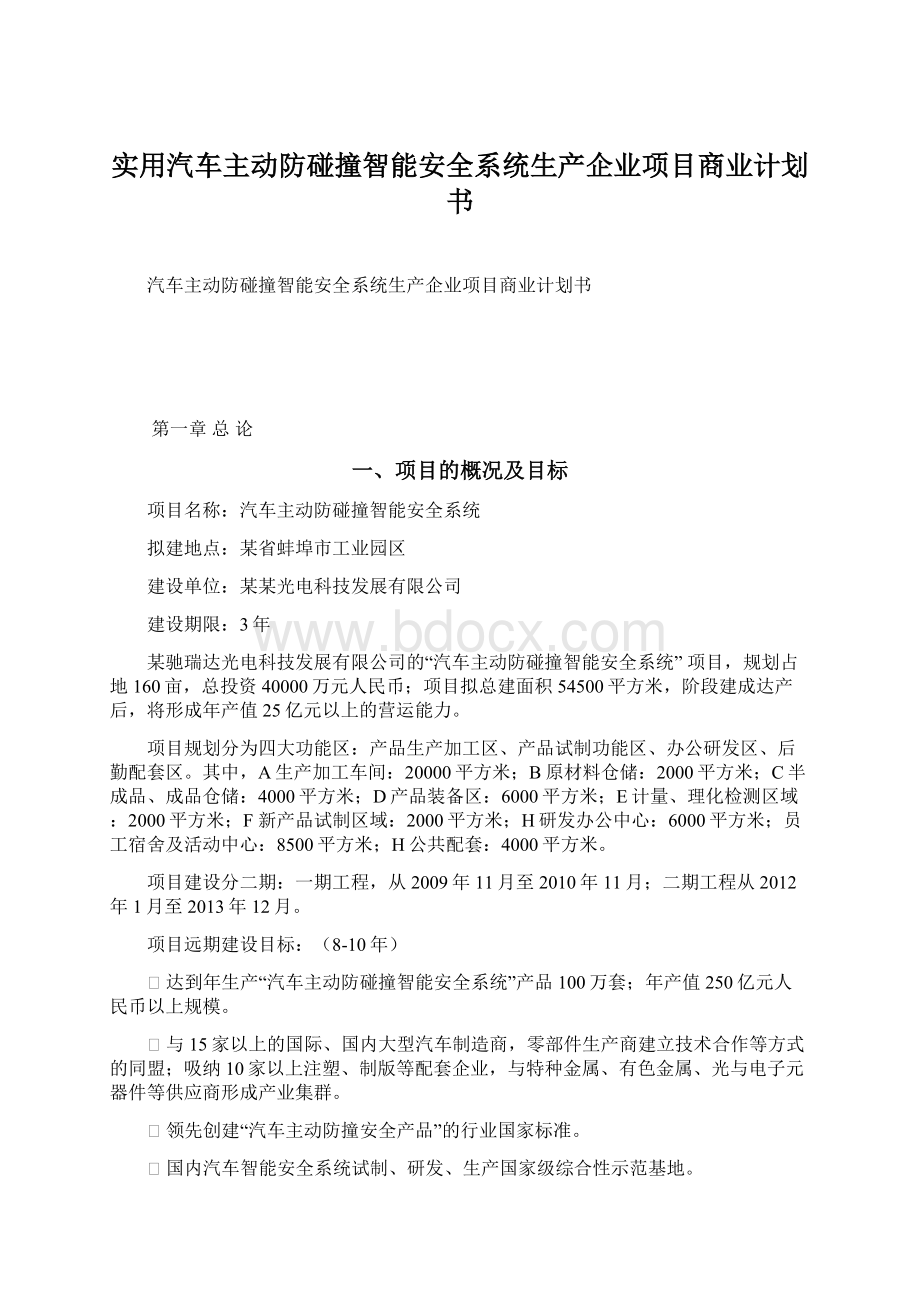 实用汽车主动防碰撞智能安全系统生产企业项目商业计划书.docx_第1页