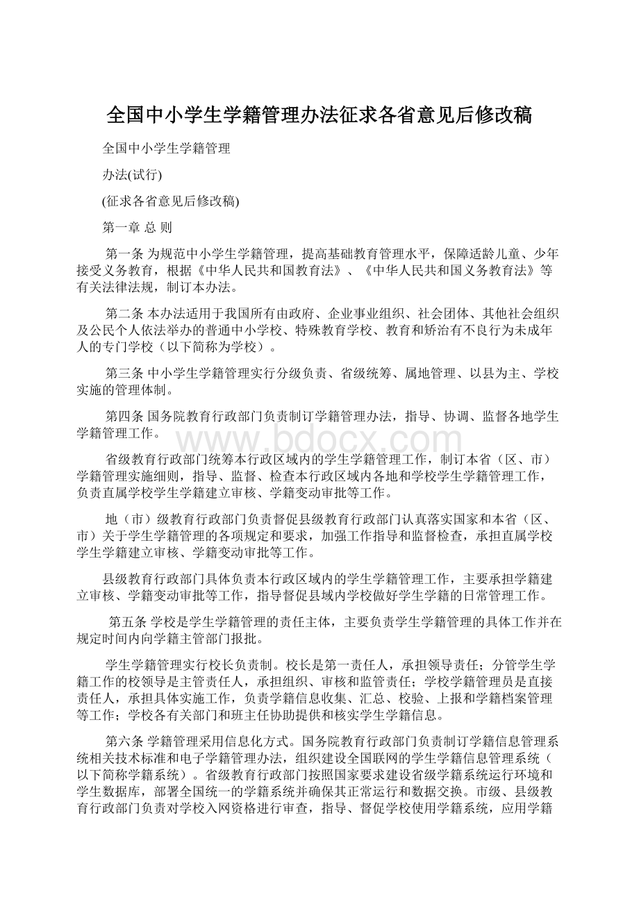 全国中小学生学籍管理办法征求各省意见后修改稿.docx