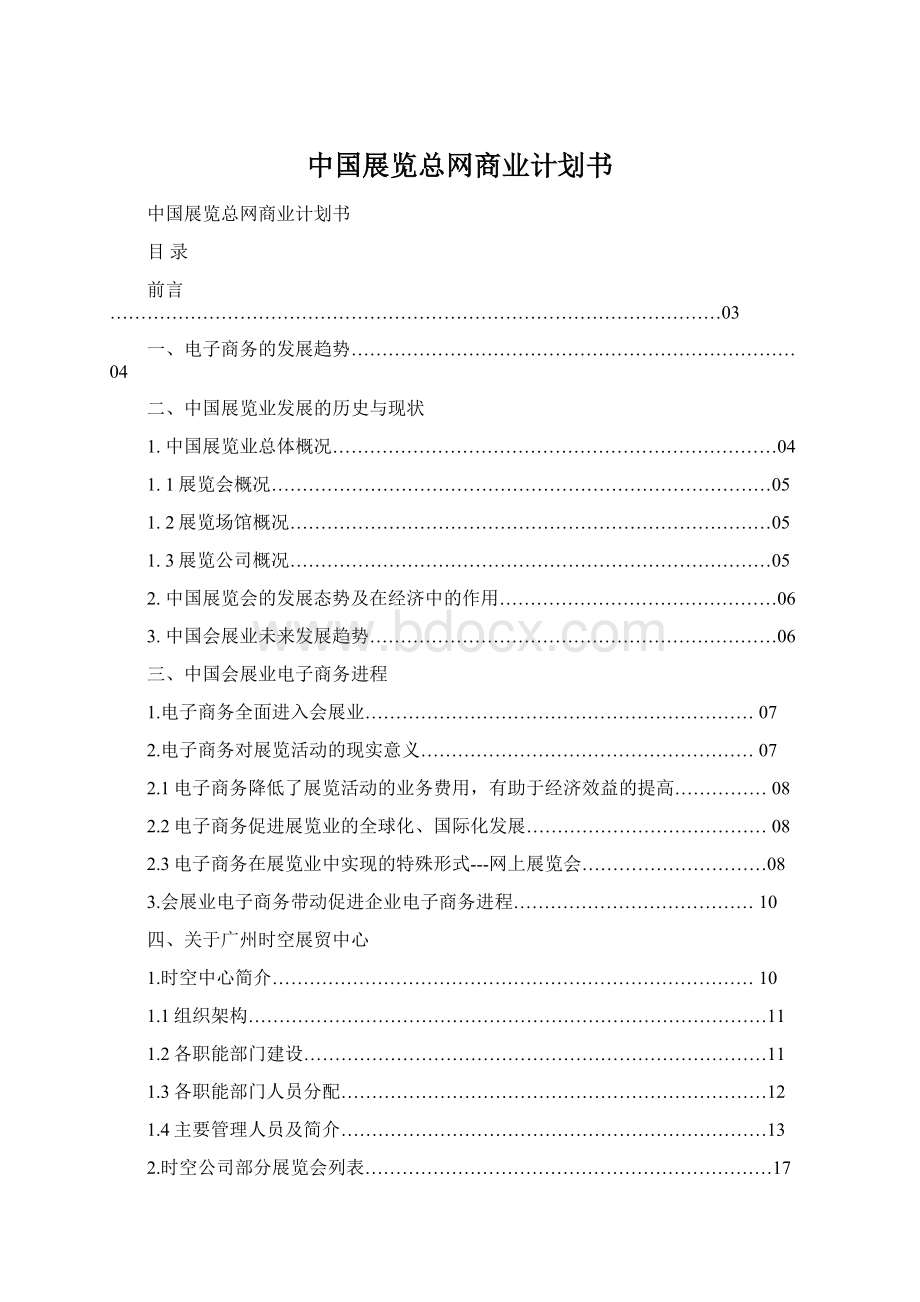 中国展览总网商业计划书Word文件下载.docx_第1页