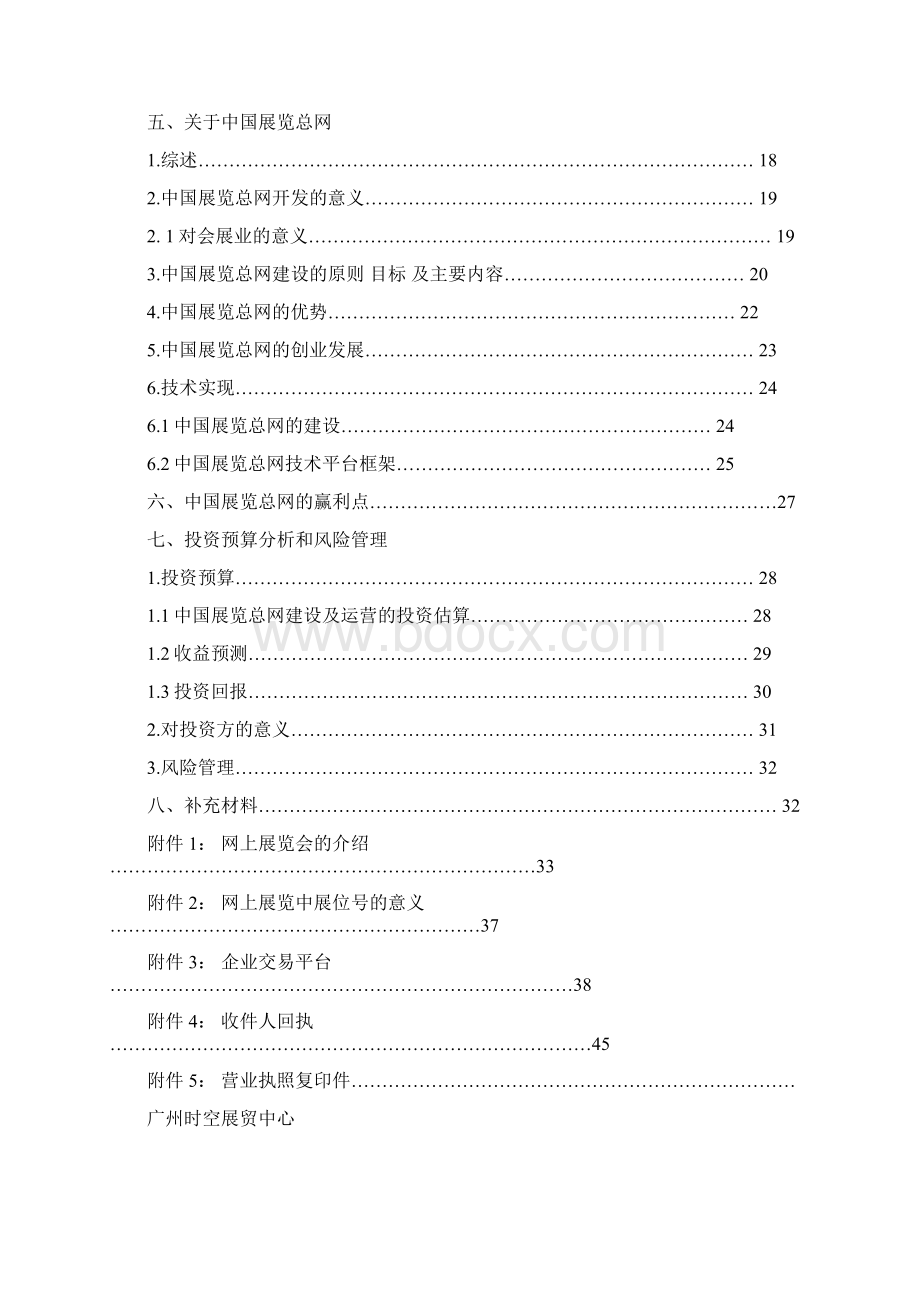 中国展览总网商业计划书.docx_第2页