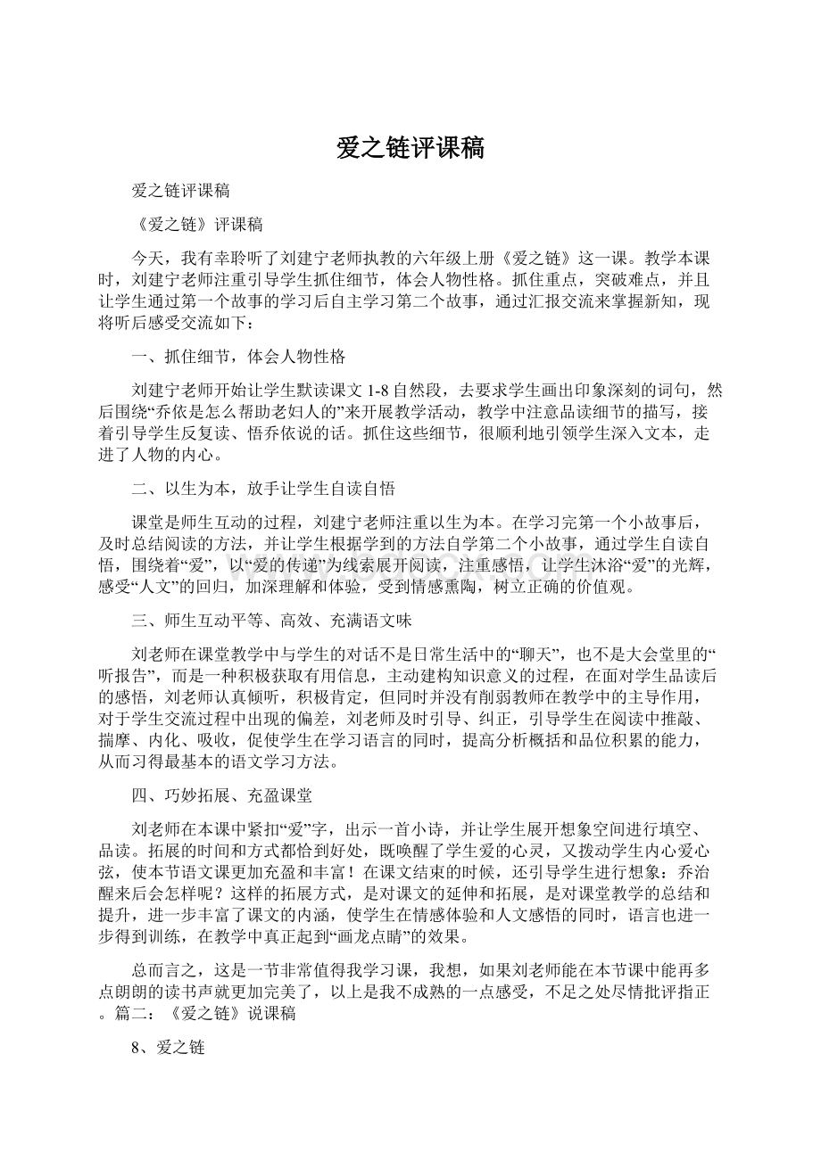 爱之链评课稿Word文档下载推荐.docx